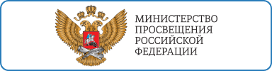 Минпосвещения РФ