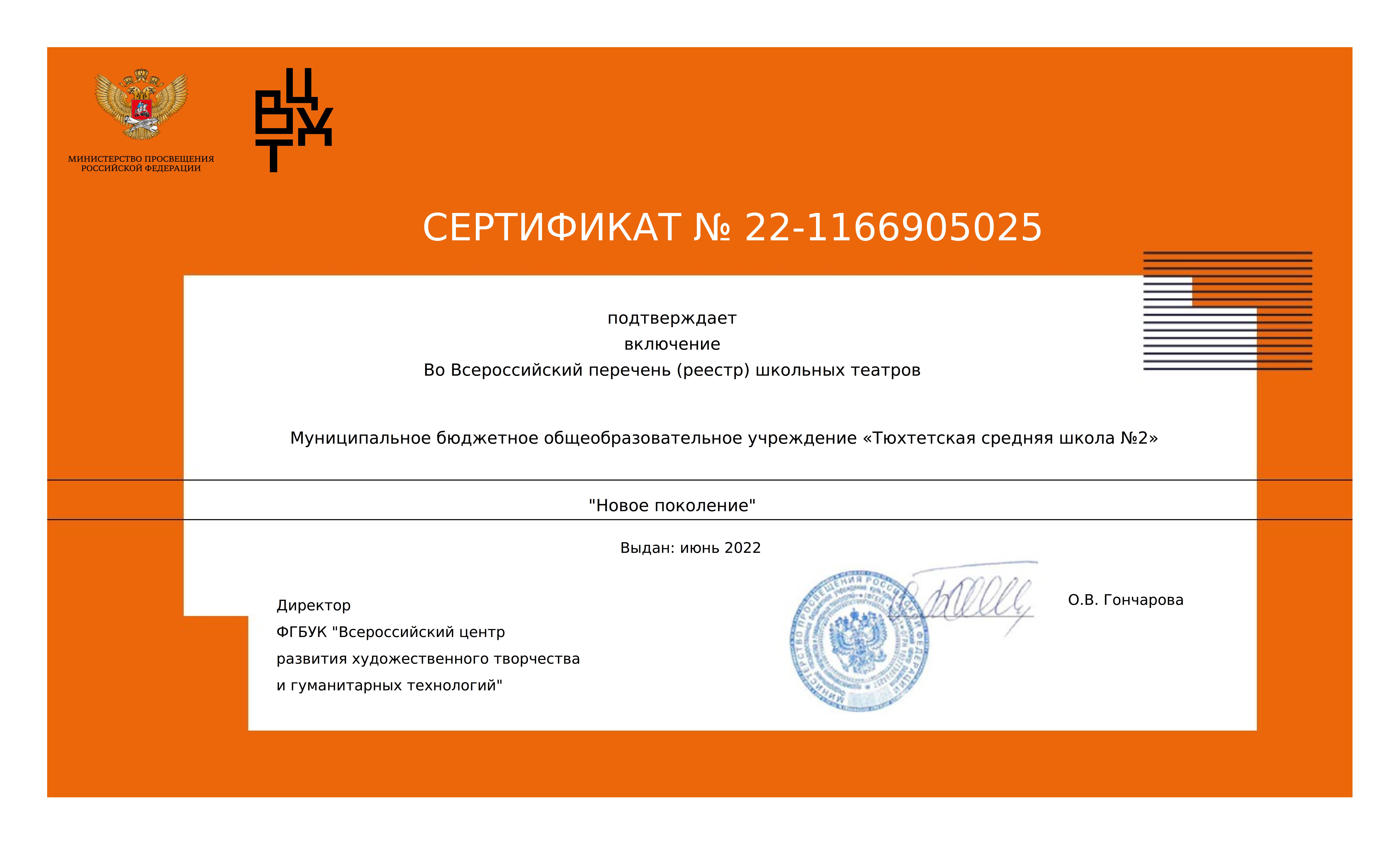 Сертификат МБОУ &amp;quot;Тюхтетская СШ №2&amp;quot;