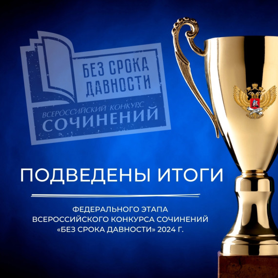 Подведены итоги Всероссийского конкурса сочинений «Без срока давности».