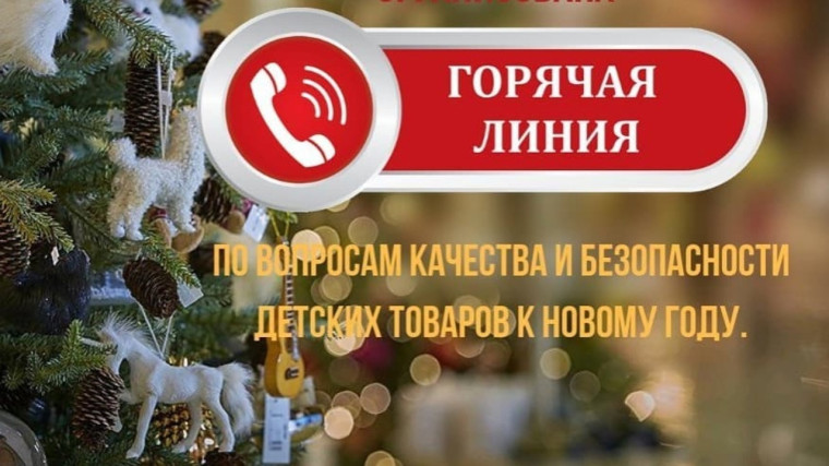«Горячая линия» по вопросам качества и безопасности детских товаров, по выбору новогодних подарков..