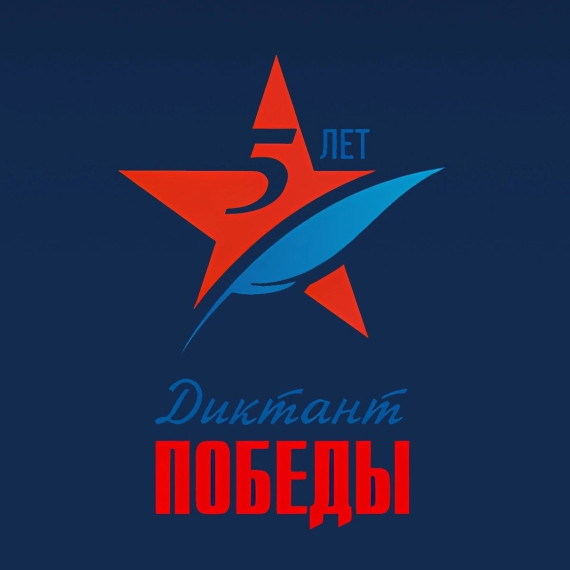 «Диктант Победы» — 2023.