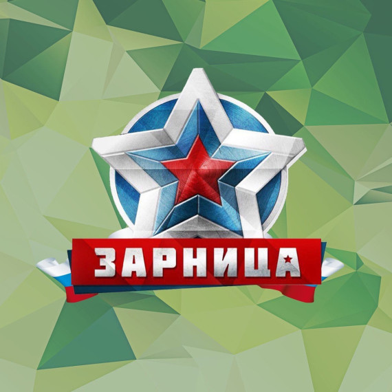 Военно-патриотическая игра "Зарница".