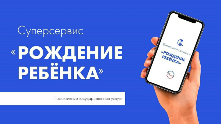 Суперсервис "Рождение ребенка".