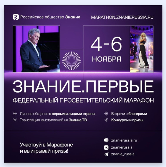 Регистрация на Марафон Знание.Первые официально открыта!.