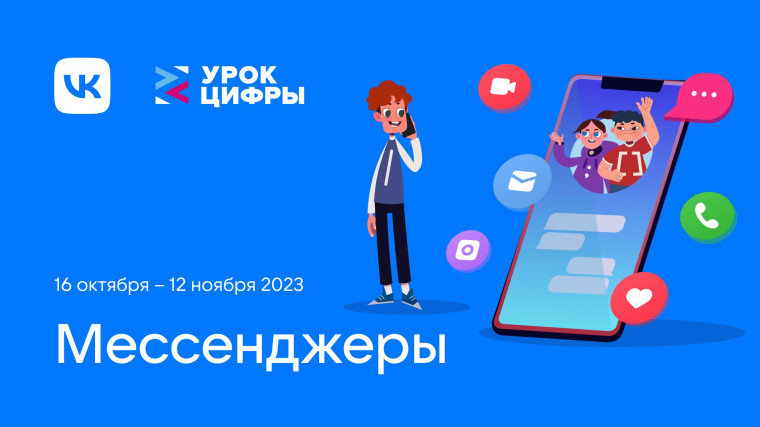 Урок Цифры "Мессенджеры".