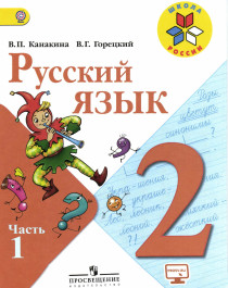 Русский язык (1 часть). 2 класс..