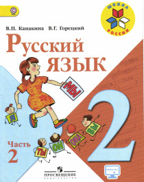 Русский язык (2 часть). 2 класс.